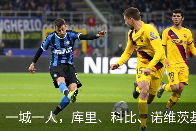 一城一人，库里、科比、诺维茨基谁赢场最多？