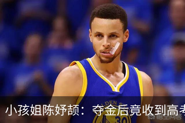 小孩姐陈妤颉：夺金后竟收到高考复习宝典，真是太搞笑了！
