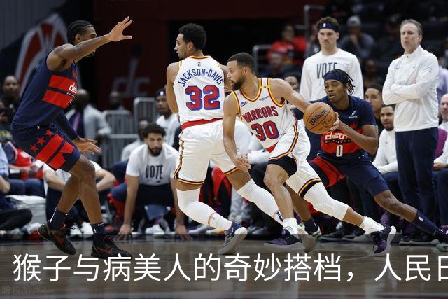猴子与病美人的奇妙搭档，人民日报都来凑热闹了！