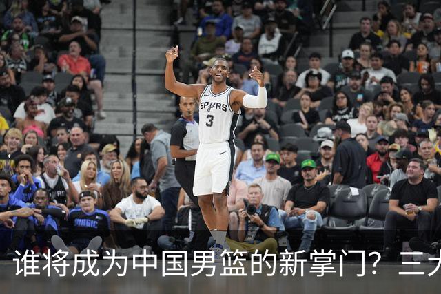 谁将成为中国男篮的新掌门？三大执教候选人出炉！